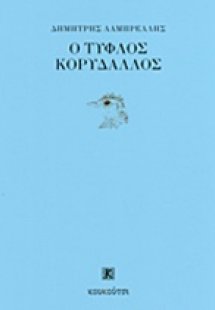 Ο τυφλός κορυδαλλός