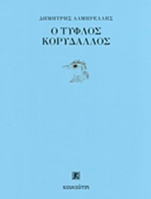 Ο τυφλός κορυδαλλός