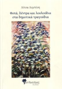 Φυτά, δέντρα και λουλούδια στα δημοτικά τραγούδια
