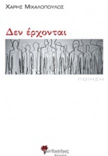 Δεν έρχονται