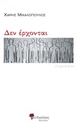 Δεν έρχονται