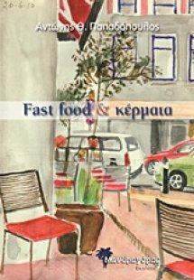 Fast food & Κέρματα