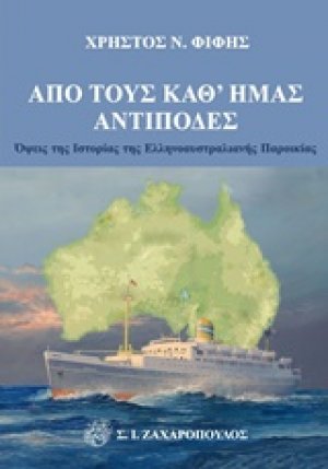 Από τους καθ' ημάς αντίποδες