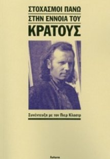 Στοχασμοί πάνω στην έννοια του κράτους
