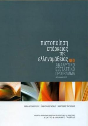 Πιστοποίηση Επάρκειας της Ελληνομάθειας ΝΕΟ