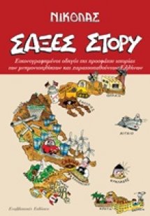 Σαξές στόρυ