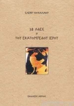 38 ωδές η του εκατομπέδου ιερού