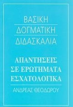 Απαντήσεις σε ερωτήματα εσχατολογικά