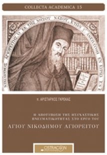 Η αποτύπωση  της ησυχαστικής πνευματικότητας στο έργο τ...