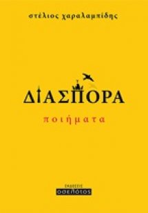 Διασπορά