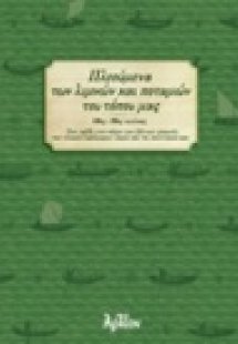 Πλεούμενα των λιμνών και ποταμών του τόπου μας, 18ος - ...