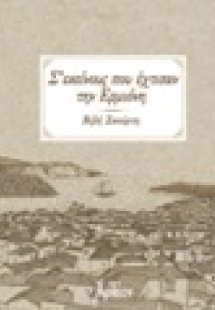 Σ' εκείνους που έχτισαν την Ερμιόνη