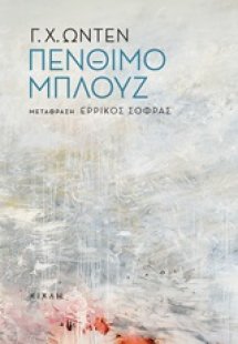 Πένθιμο μπλουζ