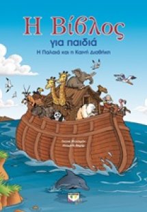 Η Βίβλος για παιδιά