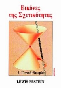 Εικόνες της σχετικότητας (Τόμος 2)