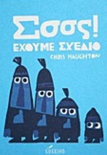 Σσσς! Έχουμε σχέδιο