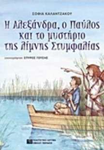 Η Αλεξάνδρα, ο Παύλος και το μυστήριο της λίμνης Στυμφα...