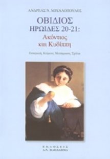 Οβίδιος, Ηρωίδες 20-21