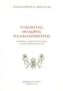 Ο ποιητής Θοδωρής Βλαχοδημήτρης