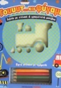 Τουτ και φύγαμε!