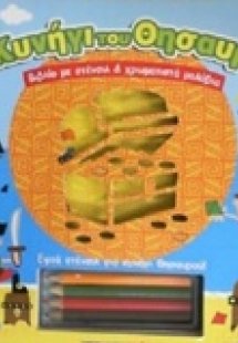 Το κυνήγι του θησαυρού