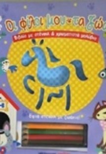 Οι φίλοι μου τα ζώα