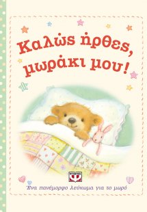 Καλώς ήρθες, μωράκι μου!