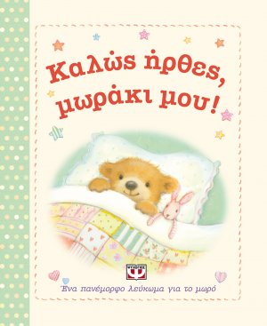 Καλώς ήρθες, μωράκι μου!
