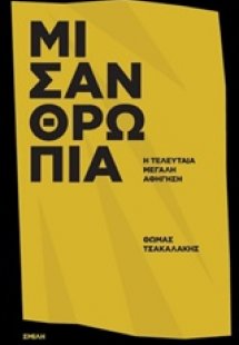 Μισανθρωπία
