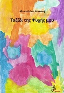 Ταξίδι της ψυχής μου