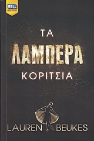 Τα λαμπερά κορίτσια