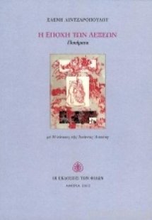 Η εποχή των λέξεων