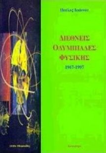 Διεθνείς ολυμπιάδες φυσικής