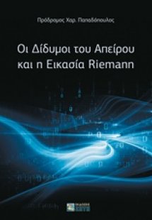 Οι δίδυμοι του απείρου και η εικασία Riemann
