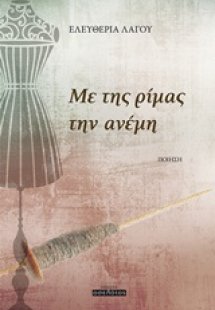 Με της ρίμας την ανέμη