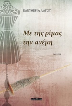 Με της ρίμας την ανέμη