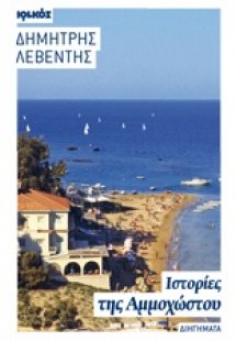 Ιστορίες της Αμμοχώστου