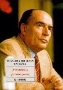 Ενθυμήσεις για δύο φωνές