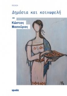 Δημόσια και κοινωφελή