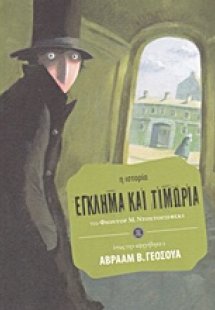 Έγκλημα και τιμωρία