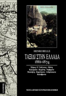 Ταξίδι στην Ελλάδα 1861-1874 (Τόμος Δ)