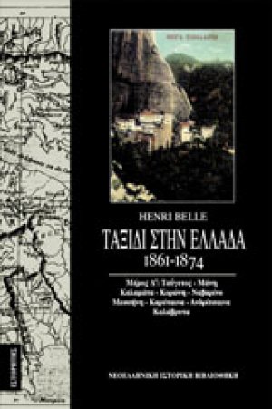 Ταξίδι στην Ελλάδα 1861-1874 (Τόμος Δ)