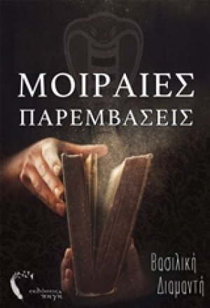Μοιραίες παρεμβάσεις
