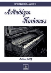 Ανθολόγιο ποιήσεως