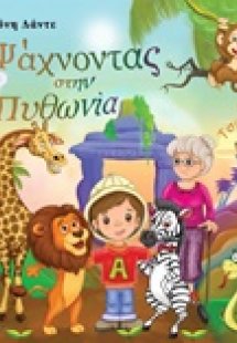 Ψάχνοντας στην Πυθωνία