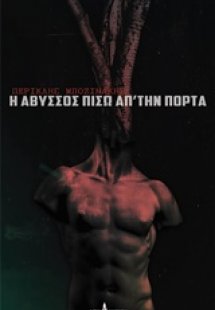 Η Άβυσσος πίσω από την πόρτα