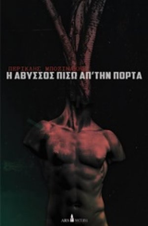 Η Άβυσσος πίσω από την πόρτα