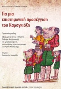 Για μια επιστημονική προσέγγιση του Καραγκιόζη