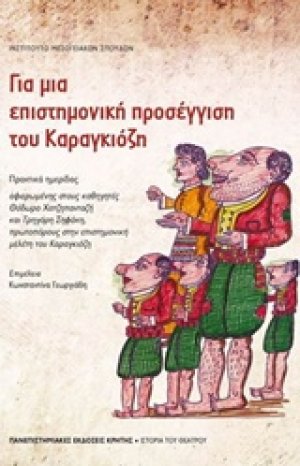 Για μια επιστημονική προσέγγιση του Καραγκιόζη