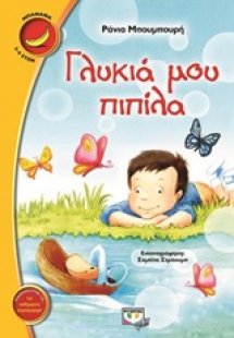Γλυκιά μου πιπίλα